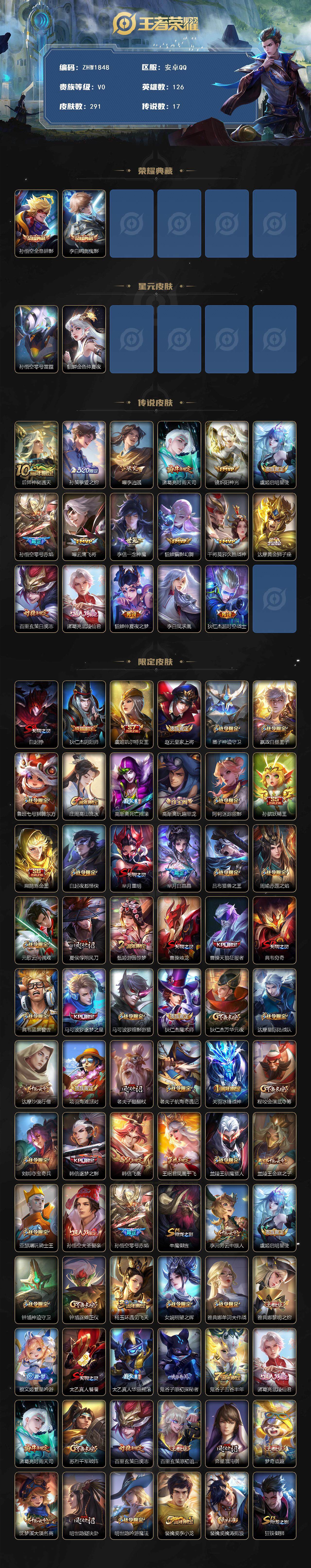 王者荣耀账号安卓QQ【店主推荐捡漏号！可直接换绑】安卓Q-V8-最强王者段位-126英雄-291皮肤-2典藏皮肤-17传说-73史诗
【英雄全皮】：猪八戒全皮
【荣耀典藏】：孙悟空全息碎影，李白鸣剑曳影
【传说皮肤】：