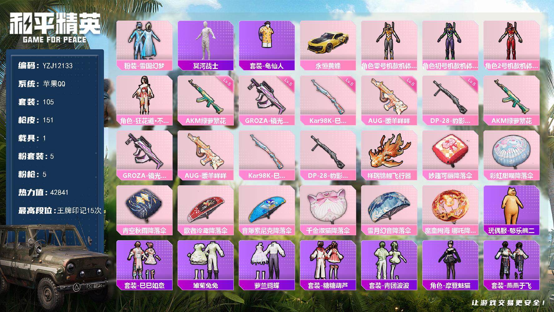 和平精英账号苹果QQYZJ12133 可二次 苹果Q-1稀有1载具5粉装5特效枪3热门105套装151枪皮 42836热