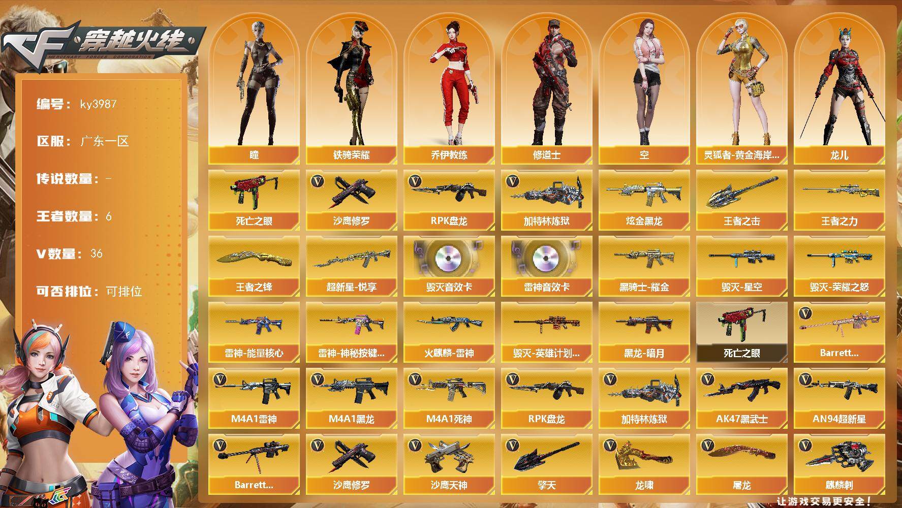 穿越火线账号南部战区广东一区[]广东一区-36V-6王者-1炫金
【热门武器】：死亡之眼，RPK-盘龙*2，加特林-炼狱*2，沙