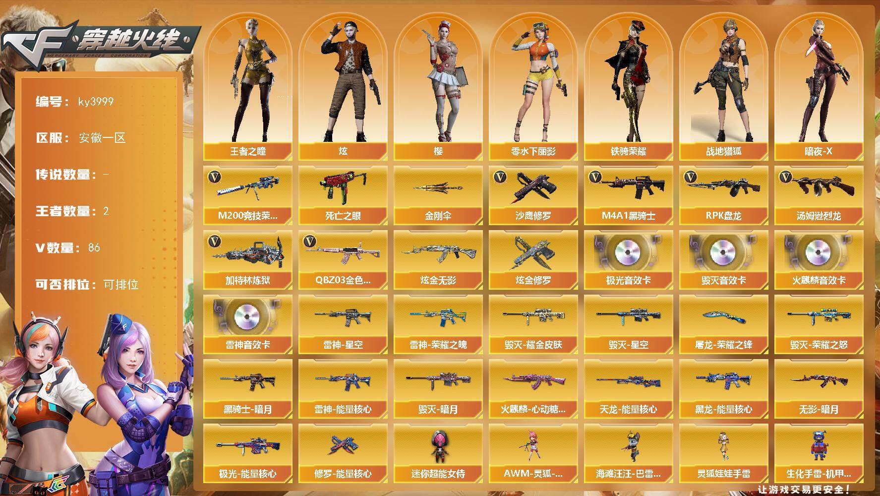 穿越火线账号东部战区安徽一区[14486298]安徽一区-86V-2王者-2炫金
【热门武器】：QBZ03-金色蔷薇，M200-竞技荣光，死亡之眼*2，M4A1-黑骑士，汤姆逊-烈龙*6，RPK-盘龙*6，加特林-炼狱，沙鹰-修