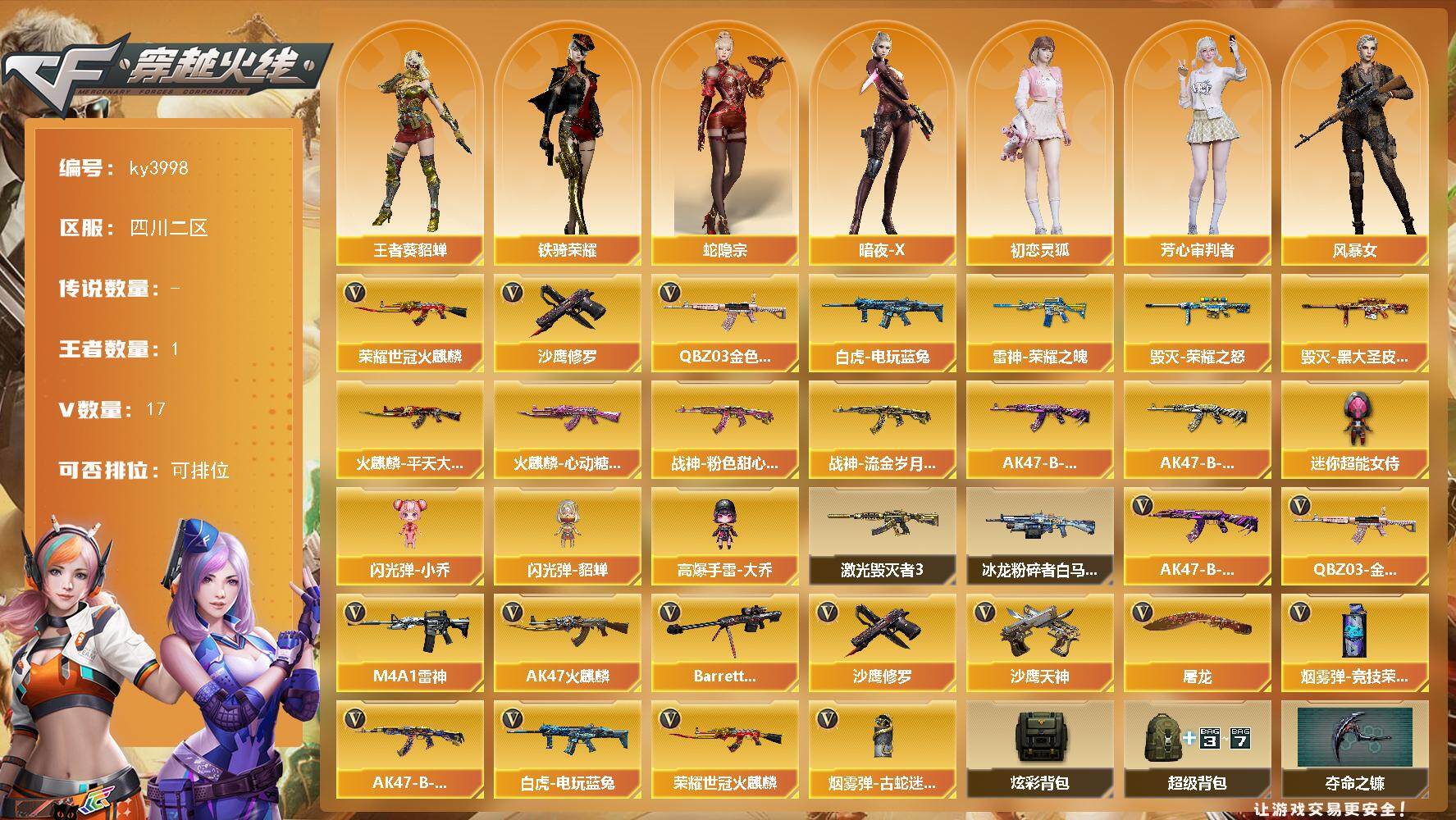 穿越火线账号西部战区四川二区-17V-1王者-0炫金
【热门武器】：QBZ03-金色蔷薇，荣耀世冠-火麒麟，白虎-电玩蓝