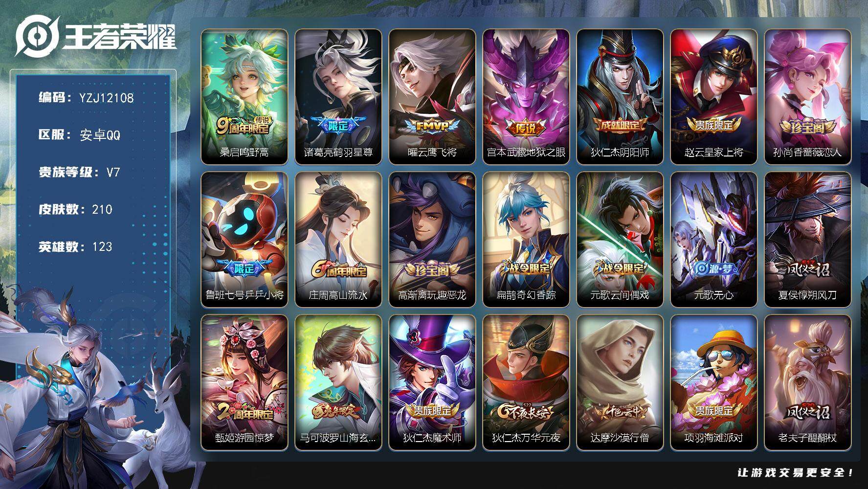 王者荣耀账号安卓QQYZJ12108 可二次 安卓Q-V7-210皮肤4传说 【传说】 鸣野蒿 鹤羽星尊 云鹰飞将 地狱