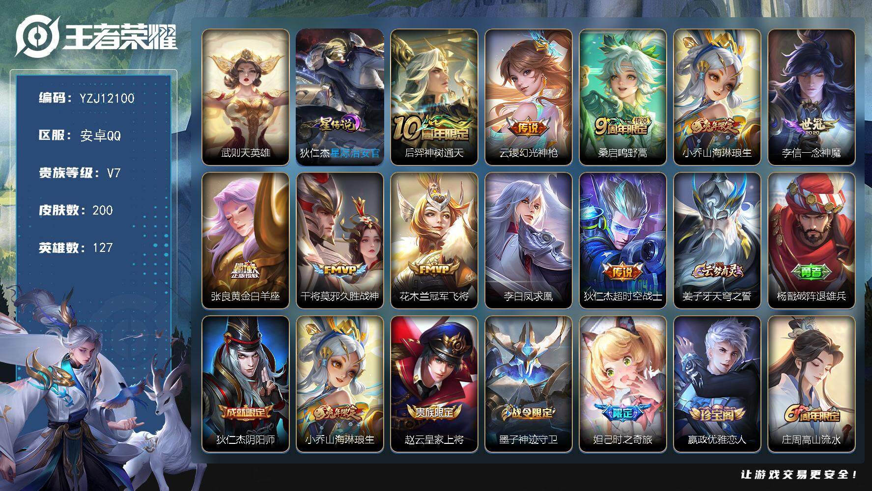 王者荣耀账号安卓QQYZJ12100，可二次，安卓q-V7，小女号，历史金标8200王昭君，历史银标6978小乔，凤求凰