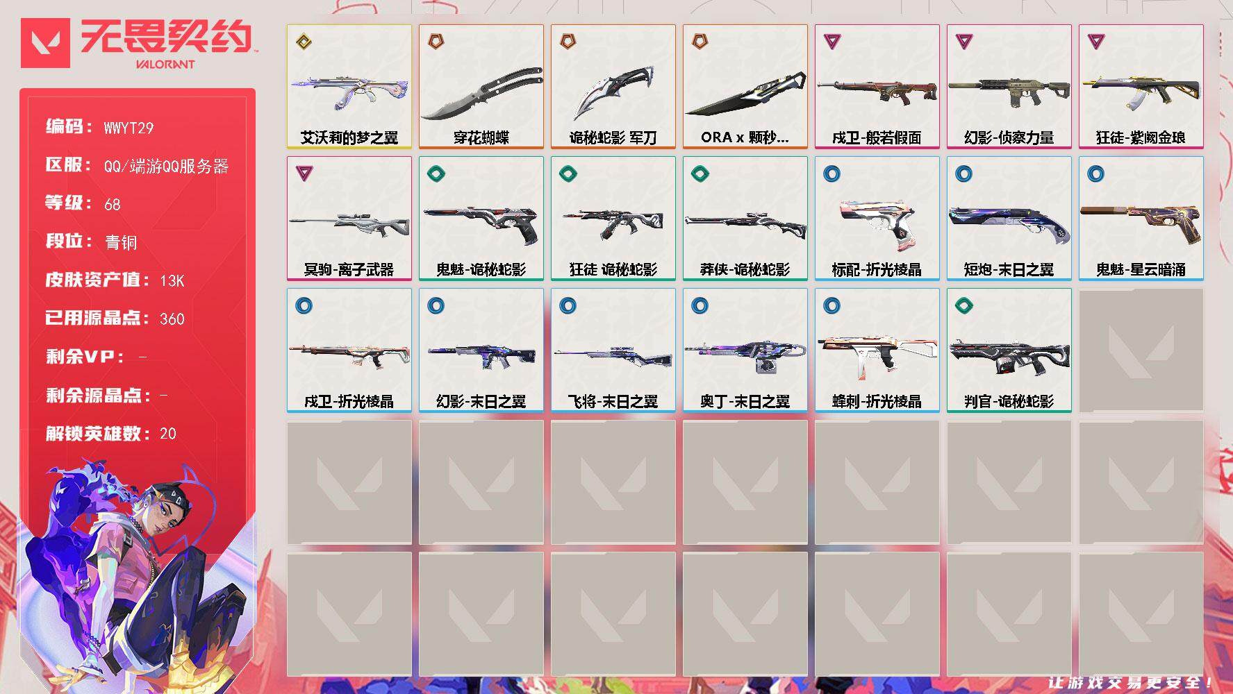 无畏契约账号QQ【WWYT29】终极*4/传奇*1/卓越*4/皮肤*33/等级*68/段位:青铜/幻棱/炼狱/暮蝶/