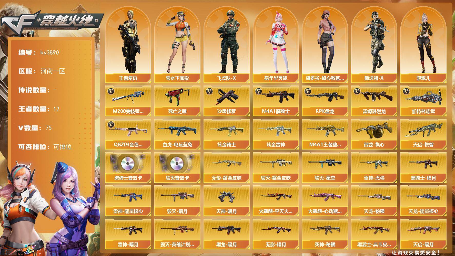 穿越火线账号北部战区河南一区[14306551]河南一区-75V-12王者-2炫金
【热门武器】：QBZ03-金色蔷薇，M200-竞技荣光，死亡之眼，白虎-电玩蓝兔，M4A1-黑骑士，汤姆逊-烈龙*6，RPK-盘龙*4，加特林-