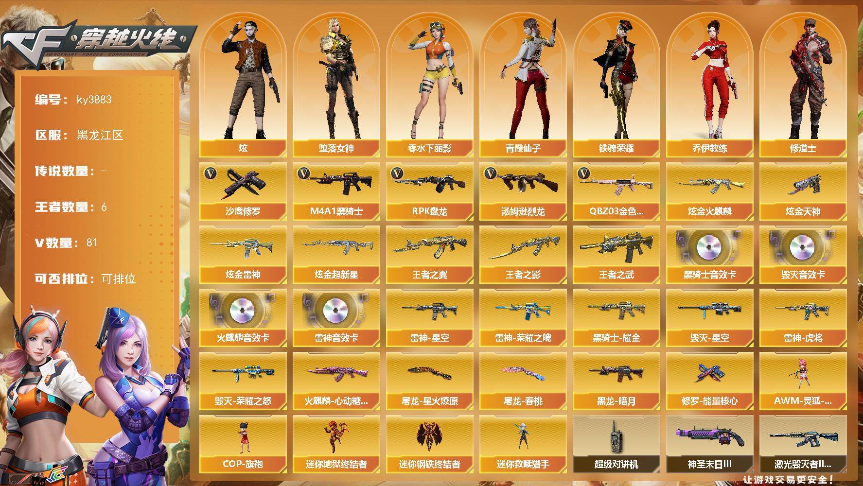 穿越火线账号北部战区[]黑龙江区-81V-6王者-4炫金
【热门武器】：QBZ03-金色蔷薇*2，M4A1-黑骑士，汤姆