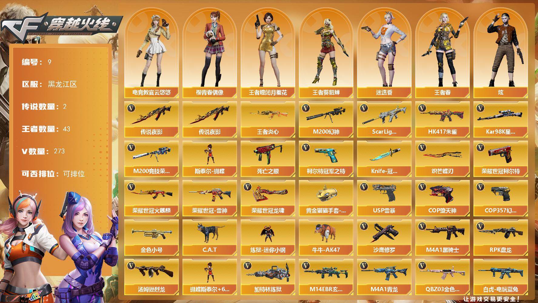 穿越火线账号北部战区黑龙江一区黑龙江区-273V-43王者-10炫金
【传说武器】：传说夜影
【传说角色】：传说女帝
【热门武器】