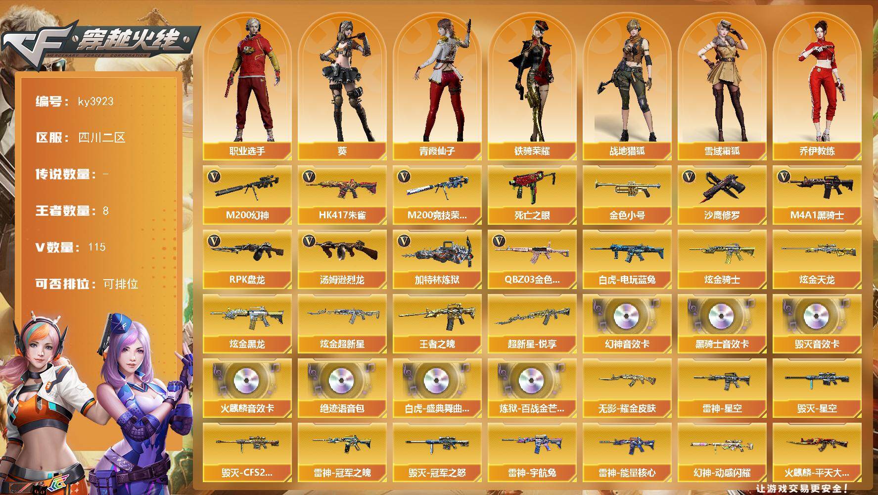穿越火线账号西部战区四川二区四川二区-115V-8王者-5炫金
【热门武器】：QBZ03-金色蔷薇，HK417-朱雀，M200-