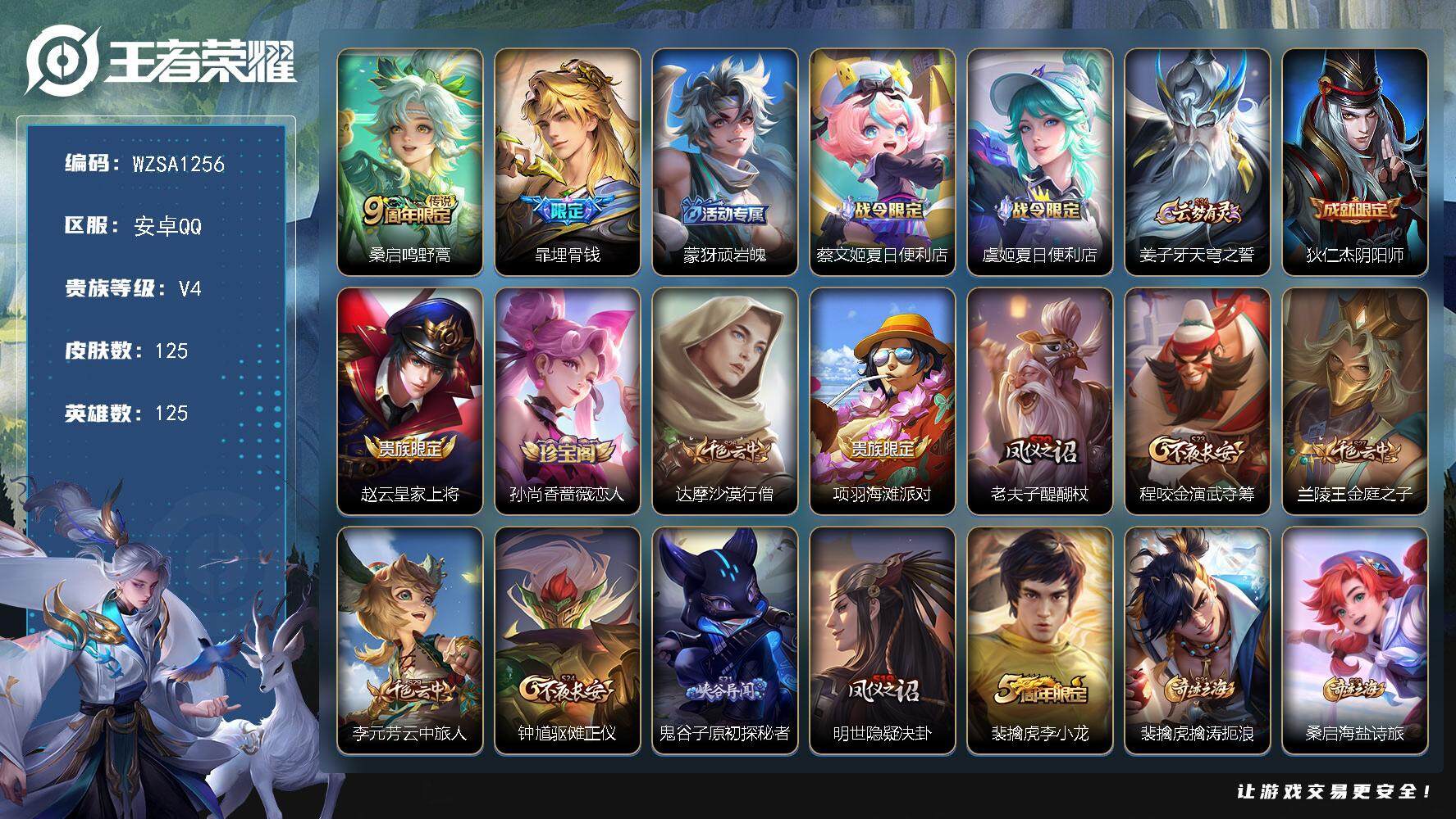王者荣耀账号安卓QQ【WZSA1256】贵族4/皮肤125/传说1/史诗26/英雄125/空空儿全皮/鸣野蒿/埋骨钱/顽岩魄/蔡文姬夏日便利店/虞姬夏日便利店/姜子牙天穹之誓/狄仁杰阴阳师/赵云皇家上将/孙尚香-时之恋