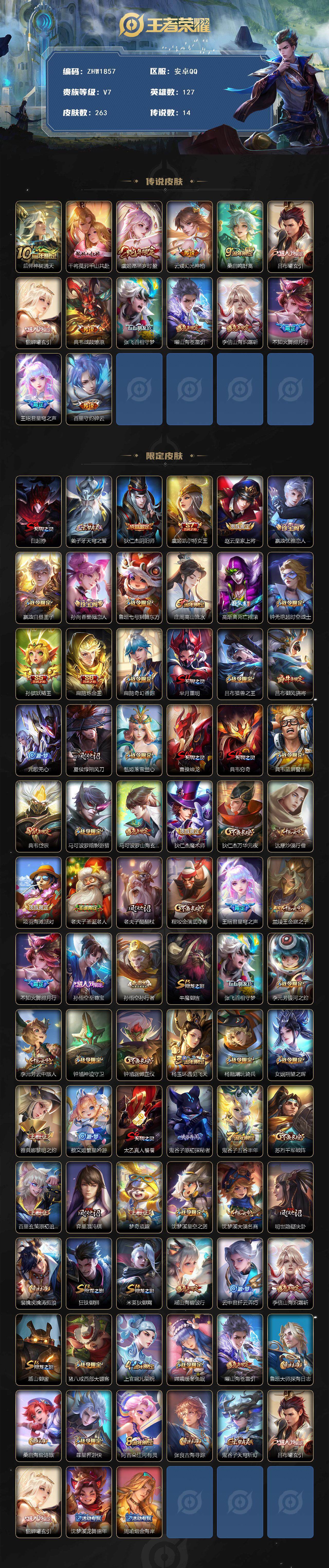 王者荣耀账号安卓QQ可二次【店主推荐捡漏号！可直接换绑/3306星币可兑换星元皮肤】：安卓Q-V7-最强王者段位-127英雄-263皮肤-14传说-70史诗
【传说皮肤】：后羿神树通天，干将莫邪千山共赴，虞姬愿照岁时盈