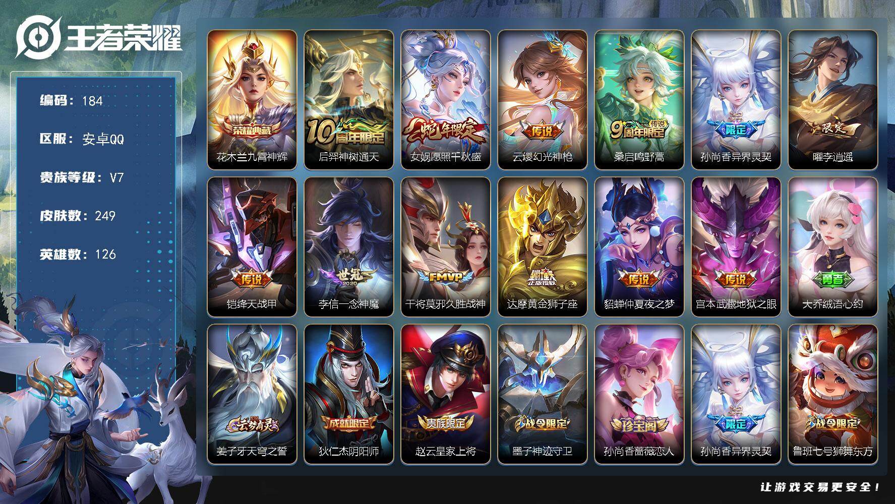 王者荣耀账号安卓QQ126英雄-249皮肤-安卓Q-V7-最强王者段位-126英雄-249皮肤-1典藏皮肤-12传说-6