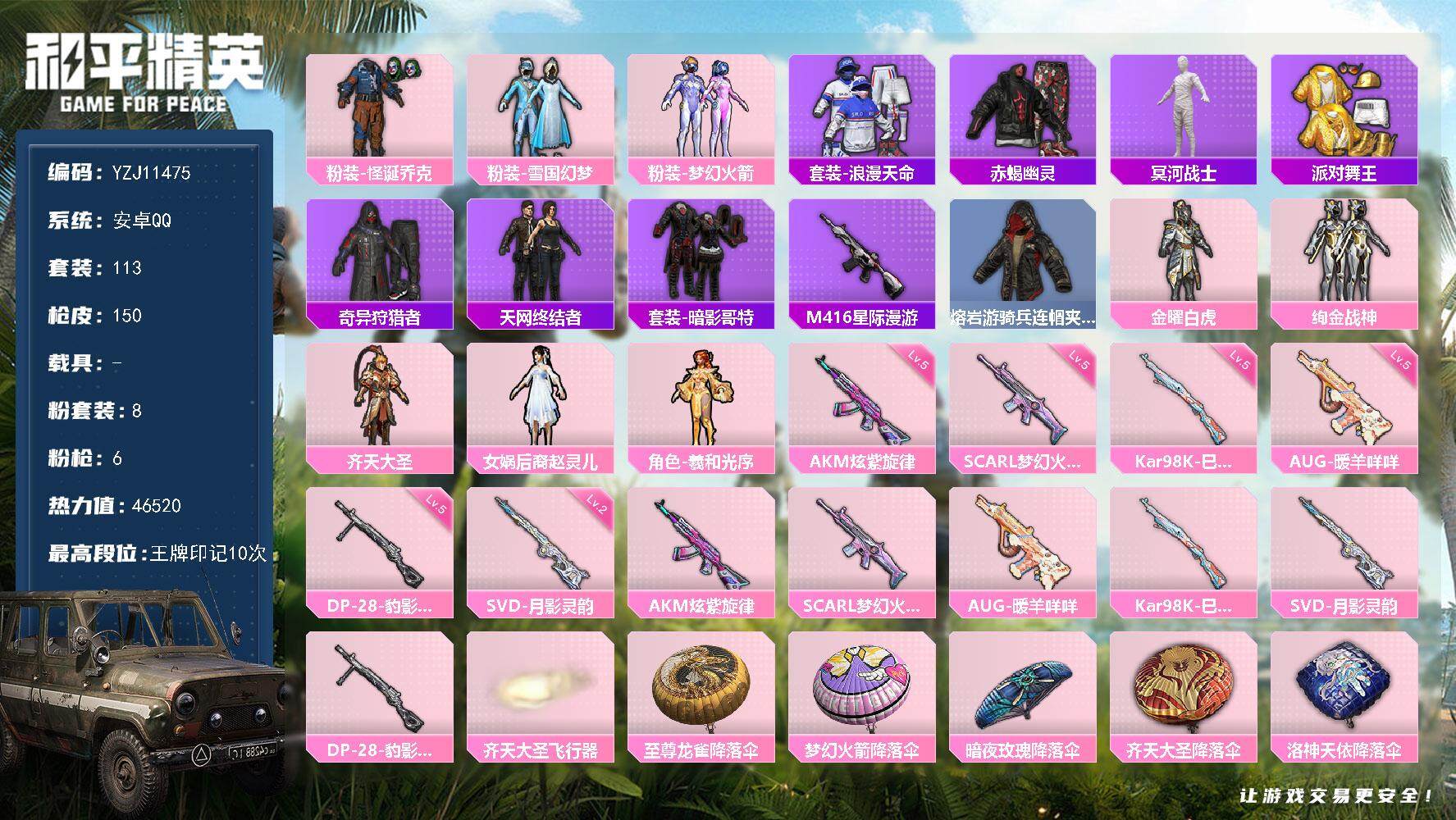 和平精英账号安卓QQ0载具-113套装-150枪皮-YZJ11475 可二次 安卓Q-8稀有8粉装6特效枪10热门113