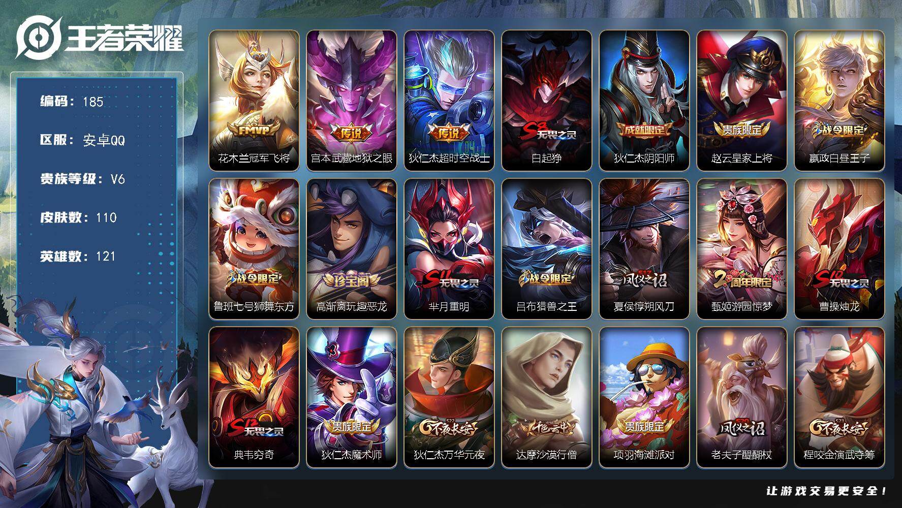 王者荣耀账号安卓QQ121英雄-110皮肤-安卓Q-V6-荣耀黄金II段位-121英雄-110皮肤-3传说-28史诗
【