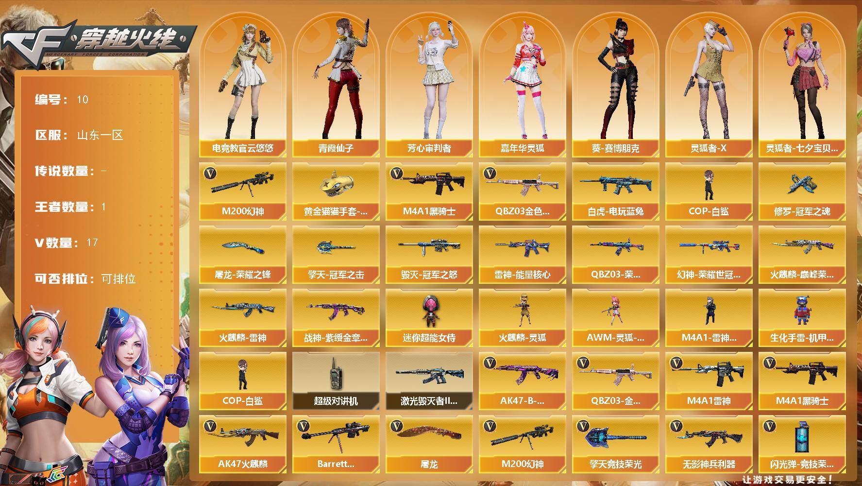 穿越火线账号北部战区山东一区-17V-1王者-0炫金
【热门武器】：QBZ03-金色蔷薇，M200-幻神，白虎-电玩蓝兔