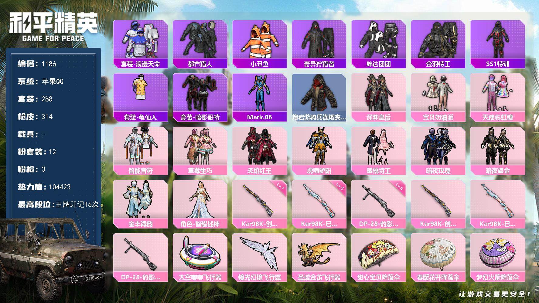 和平精英账号苹果QQ0载具-288套装-314枪皮-288套装/枪械3/装备431/战备253/王牌印记16/热力值/七