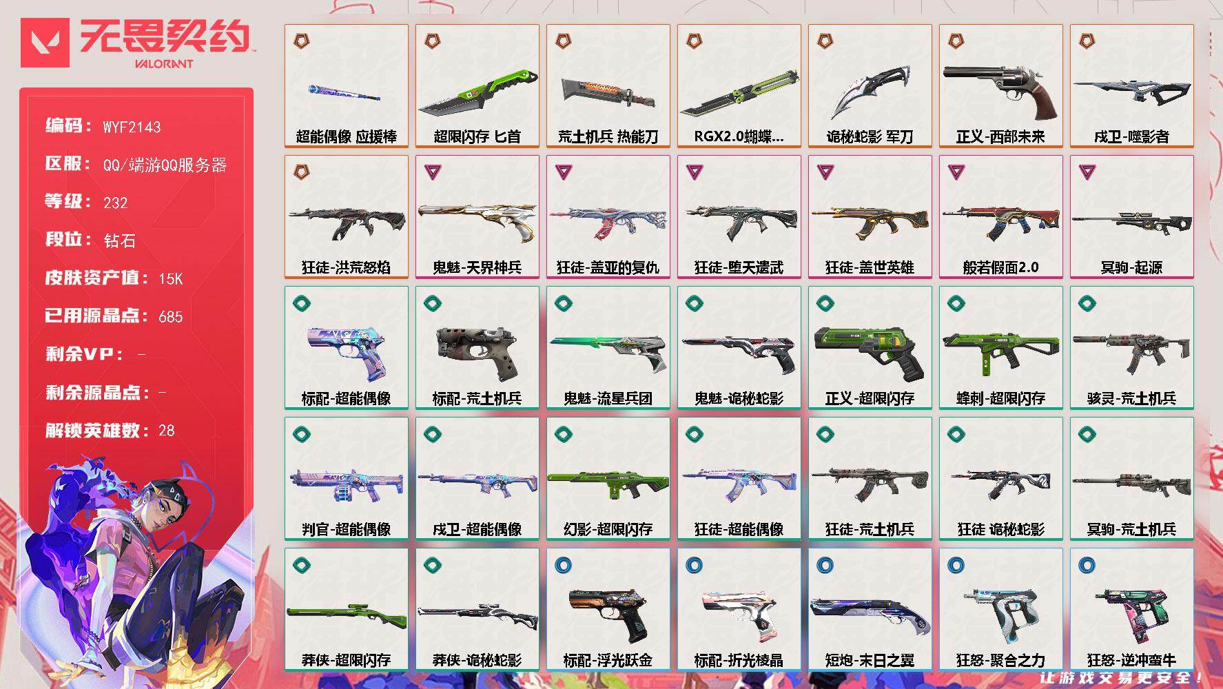 无畏契约账号QQ【WYF2143】终极*8/卓越*6/皮肤*66/等级*232/段位:钻石/幻棱/炼狱/维斯/暮蝶/钛狐/壹决/铁臂/捷风/雷兹/幽影/不死鸟/贤者/猎枭/蝰蛇/零/芮娜/奇乐/尚勃勒/霓虹/斯凯/