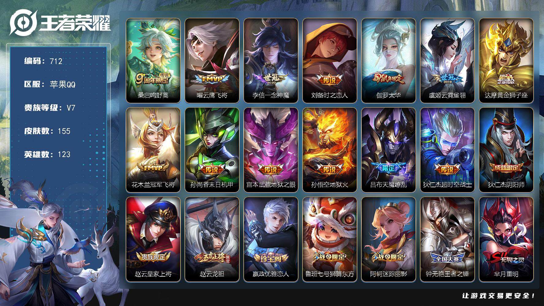 王者荣耀账号苹果QQV7-123英雄-155皮肤-13传说-50史诗星币3300+ cc8364
【传说皮肤】：桑启鸣野蒿，曜云鹰飞将，李信一念神魔，刘备时之恋人，伽罗太华，虞姬云霓雀翎，达摩黄金狮子座，花木兰冠军飞将