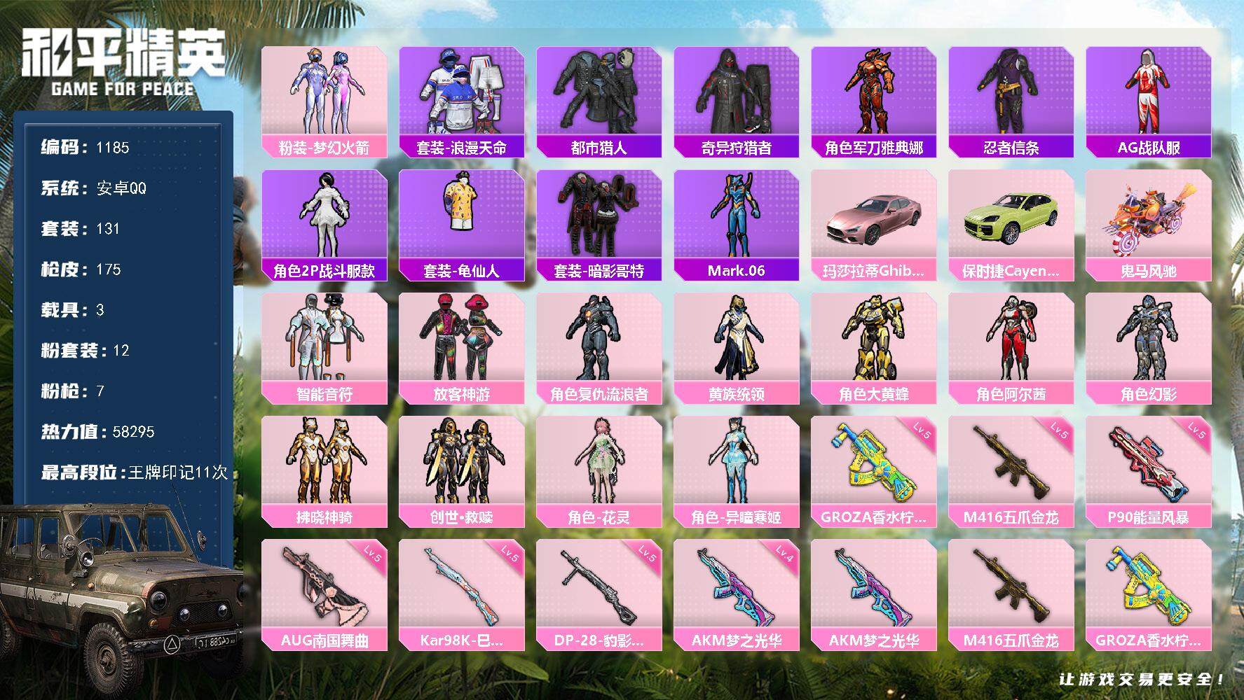 和平精英账号安卓QQ3载具-131套装-175枪皮-131套装/枪械7/装备241/载具3/战备140/王牌印记11/热