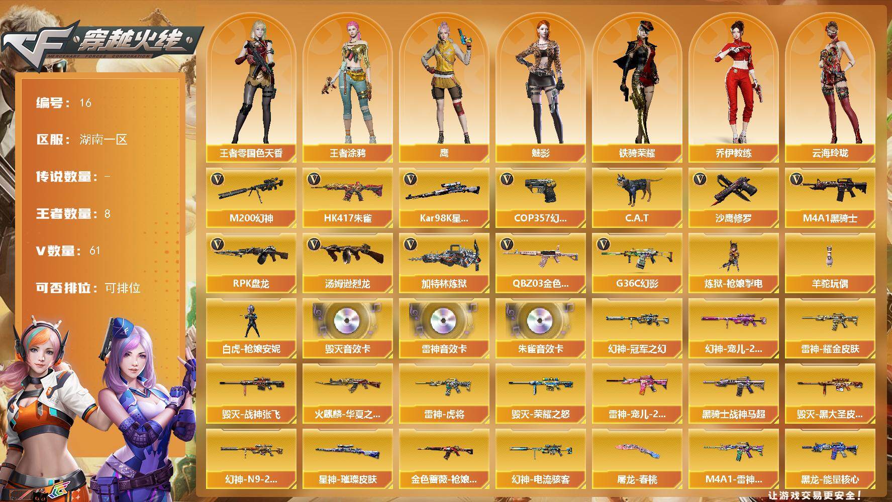 穿越火线账号南部战区湖南一区-61V-8王者-0炫金
【热门武器】：G36C-幻影，QBZ03-金色蔷薇，HK417-朱