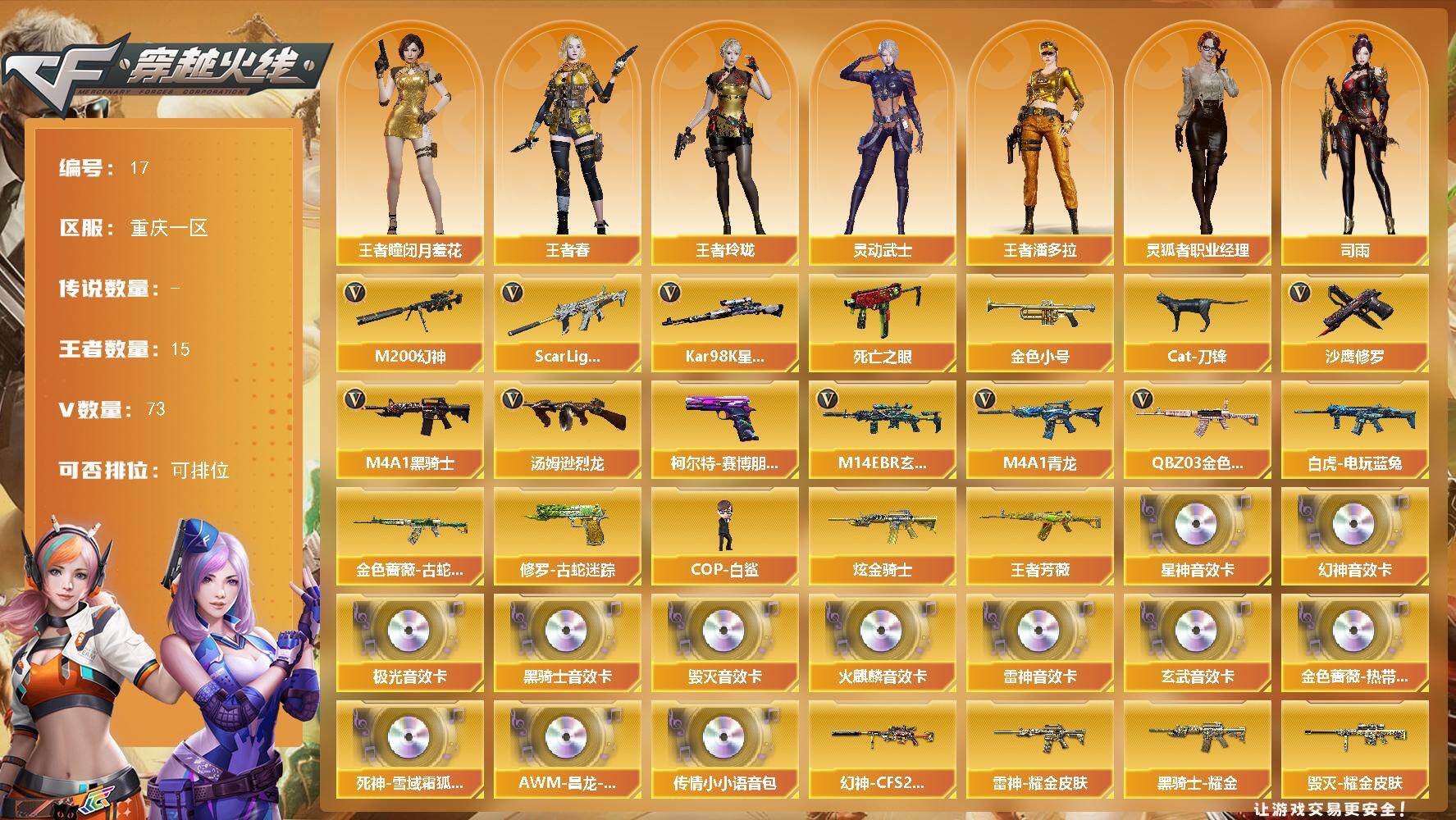 穿越火线账号西部战区重庆一区重庆一区-73V-15王者-1炫金
【热门武器】：QBZ03-金色蔷薇，M14EBR-玄武，Scar