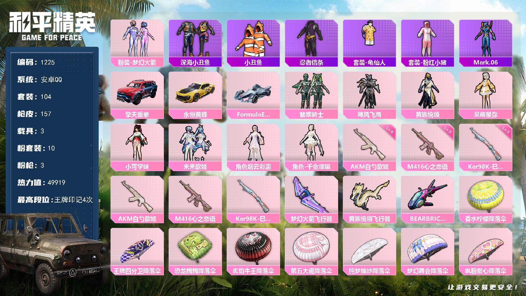 和平精英账号安卓QQ3载具-104套装-157枪皮-104套装/枪械3/装备198/载具3/战备111/王牌印记4/热力