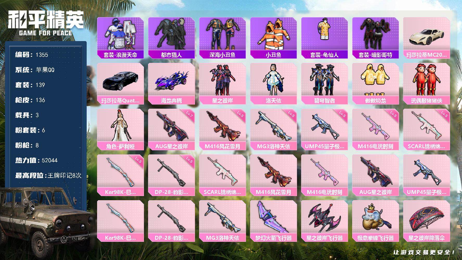 和平精英账号苹果QQ3载具-139套装-136枪皮-139套装/枪械8/装备174/载具3/战备115/王牌印记8/热力