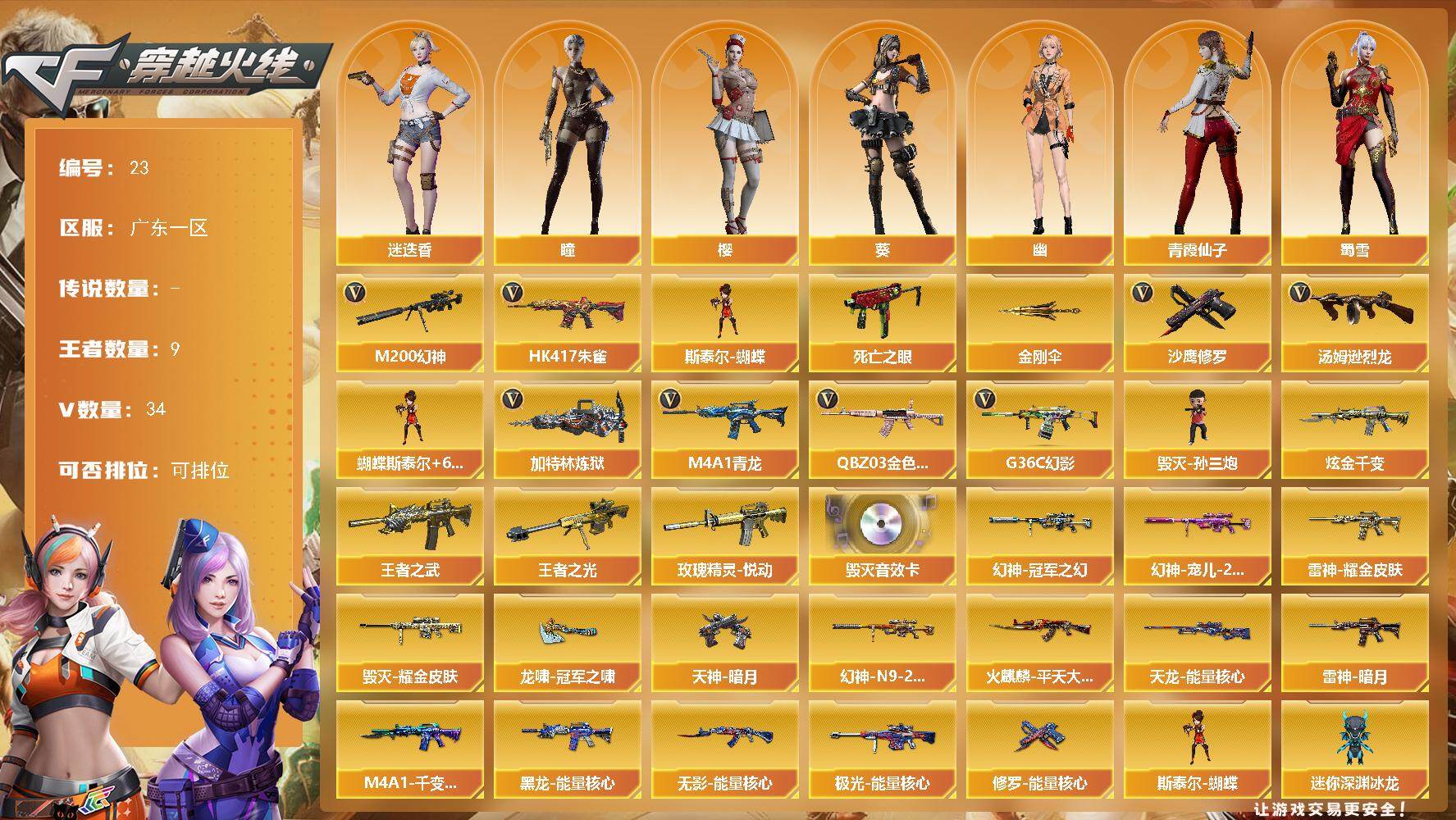 穿越火线账号南部战区广东一区[14314644]广东一区-34V-9王者-1炫金
【热门武器】：G36C-幻影，QBZ03-金色蔷薇，HK417-朱雀，M4A1-青龙，M200-幻神，死亡之眼，汤姆逊-烈龙*6，加特林-炼狱，斯