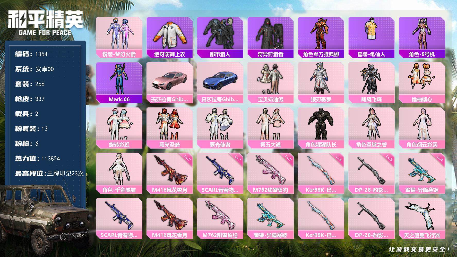 和平精英账号安卓QQ2载具-266套装-337枪皮-266套装/枪械6/装备489/载具2/战备261/王牌印记23/热