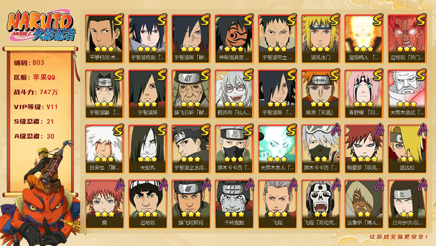 火影忍者账号苹果QQv11,747w战力，21S级忍者数-30A级忍者数，传说自来也73片，天道超45片，忍战艾87片，忍战大野木65片 ME1865
【S级忍者】：猿飞日斩「秽土转生」(3星)，宇智波斑「秽土转生·解