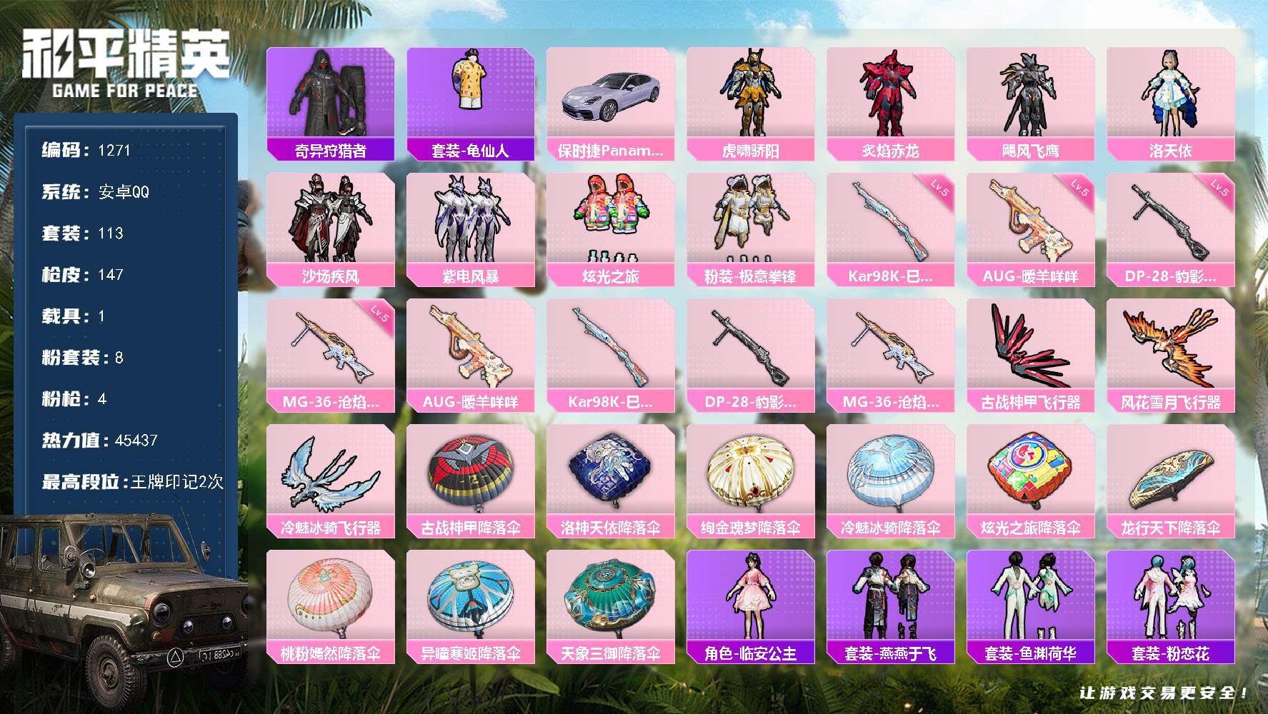和平精英账号安卓QQ1载具-113套装-147枪皮-113套装/枪械4/装备163/载具1/战备105/王牌印记2/热力