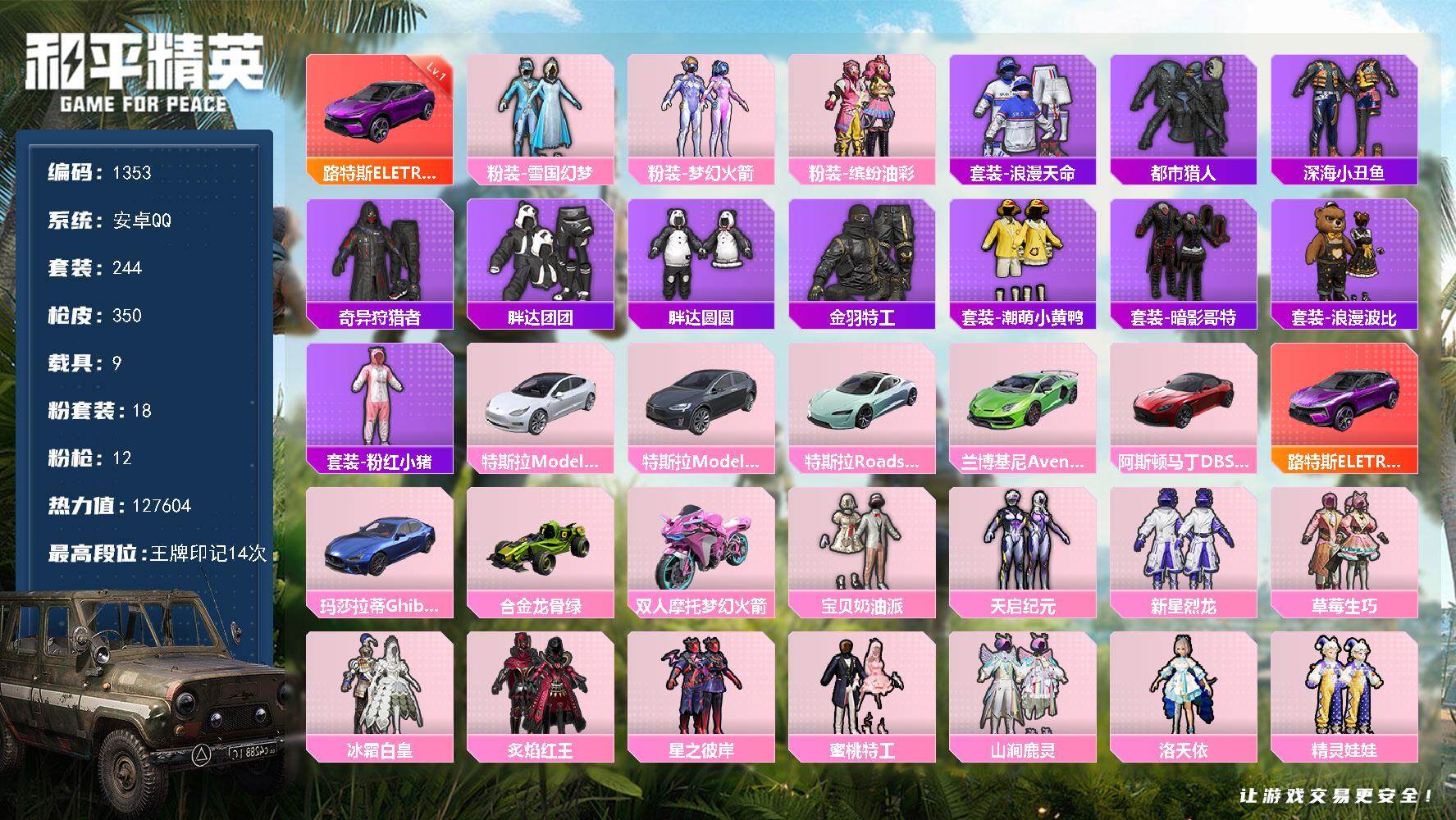 和平精英账号安卓QQ9载具-244套装-350枪皮-244套装/枪械12/装备417/载具9/战备204/王牌印记14/
