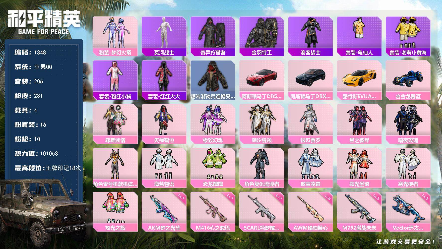 和平精英账号苹果QQ4载具-206套装-281枪皮-206套装/枪械10/装备354/载具4/战备196/王牌印记18/