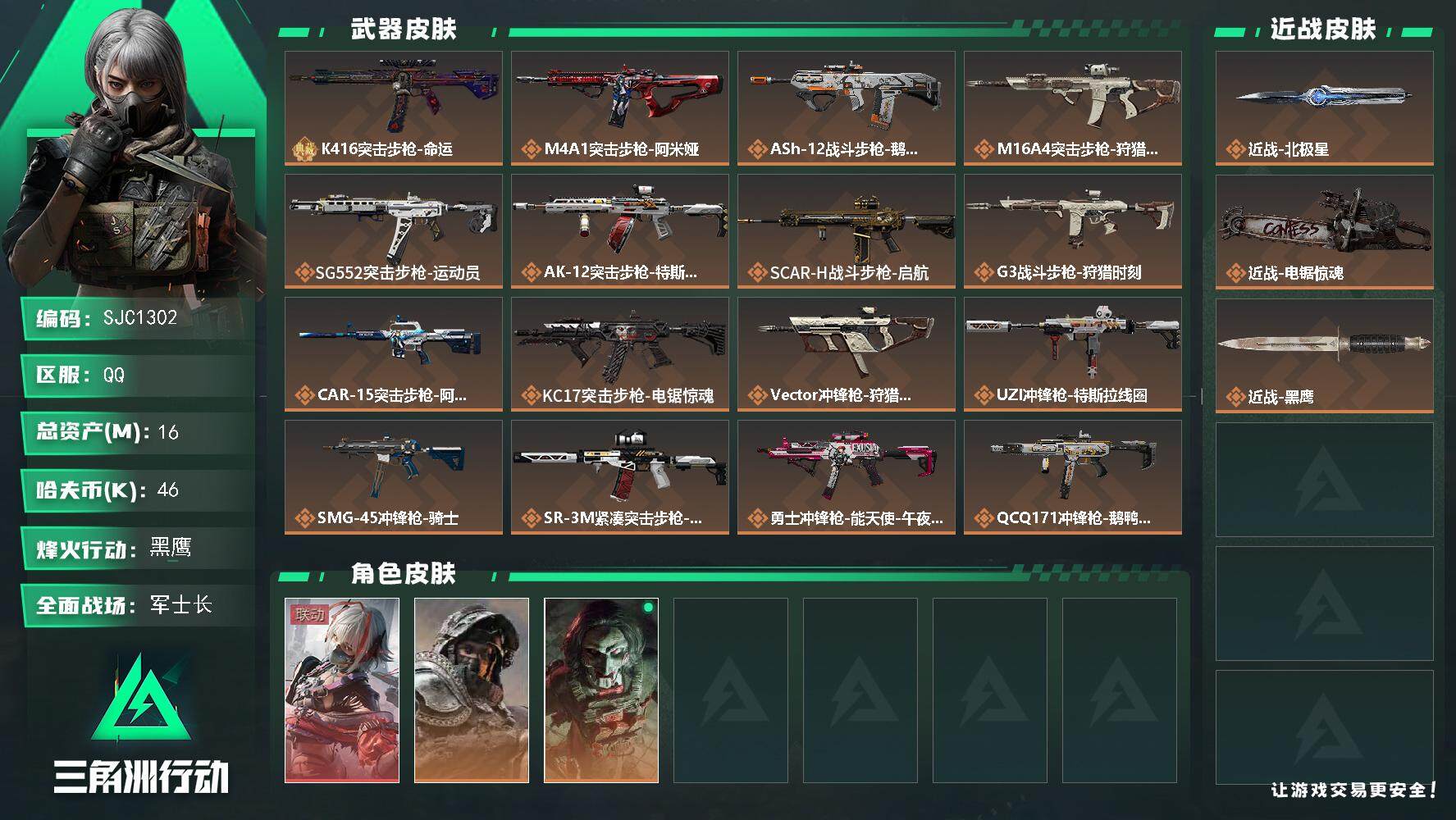 三角洲行动账号QQ【SJC1302】总资产(M)：16M/哈夫币(K)：46K/哈夫币(K)：46K/全面战场等级：50_段位：军士长/烽火地带等级：60_段位：黑鹰/骇爪-维什戴尔/深蓝-不破誓约/红狼-电锯惊魂/