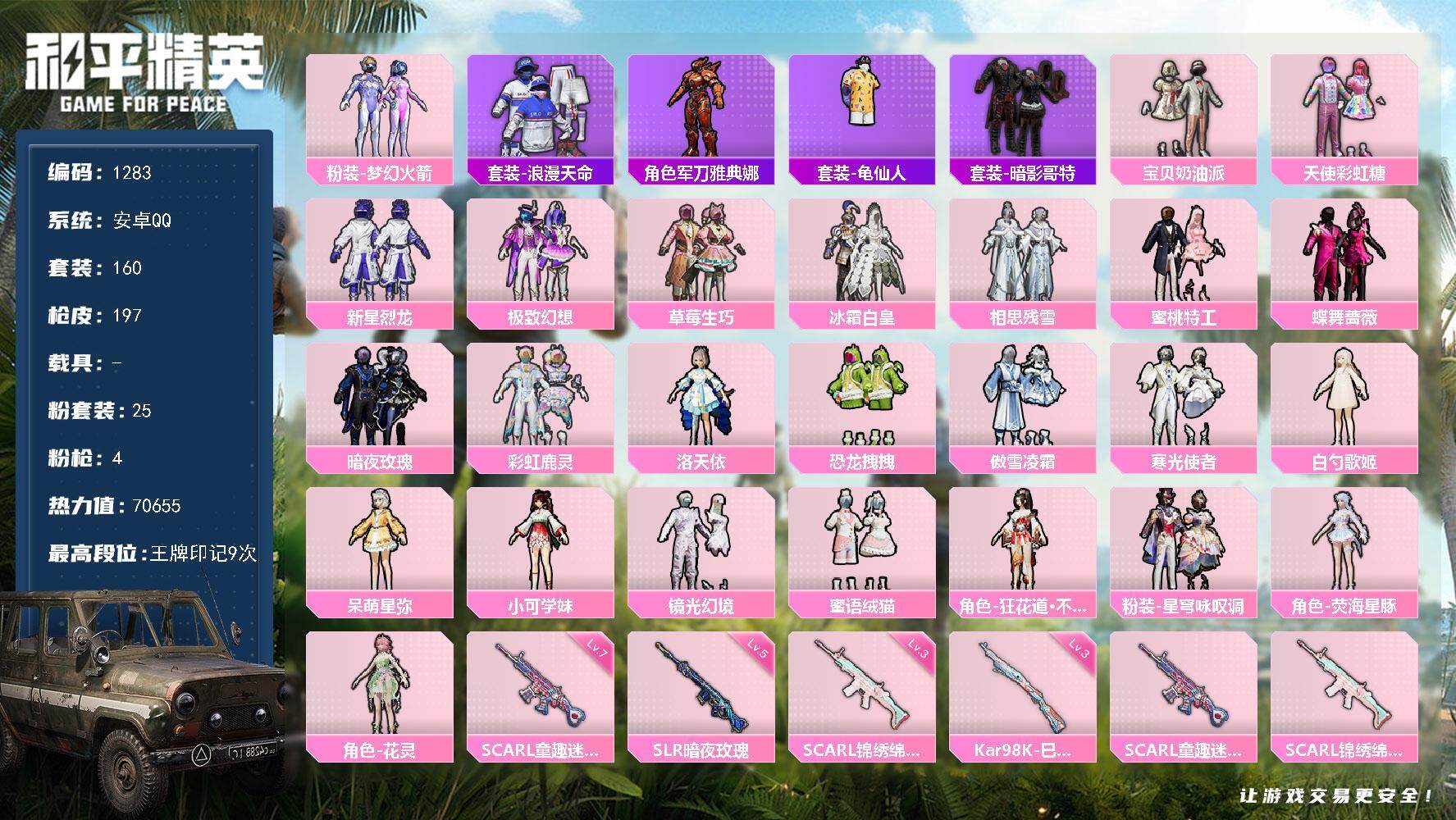 和平精英账号安卓QQ0载具-160套装-197枪皮-160套装/枪械4/装备275/战备167/王牌印记9/热力值706