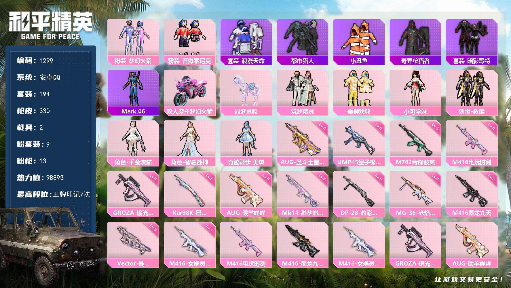 和平精英账号安卓QQ2载具-194套装-330枪皮-194套装/枪械13/装备443/载具2/战备198/王牌印记7/热