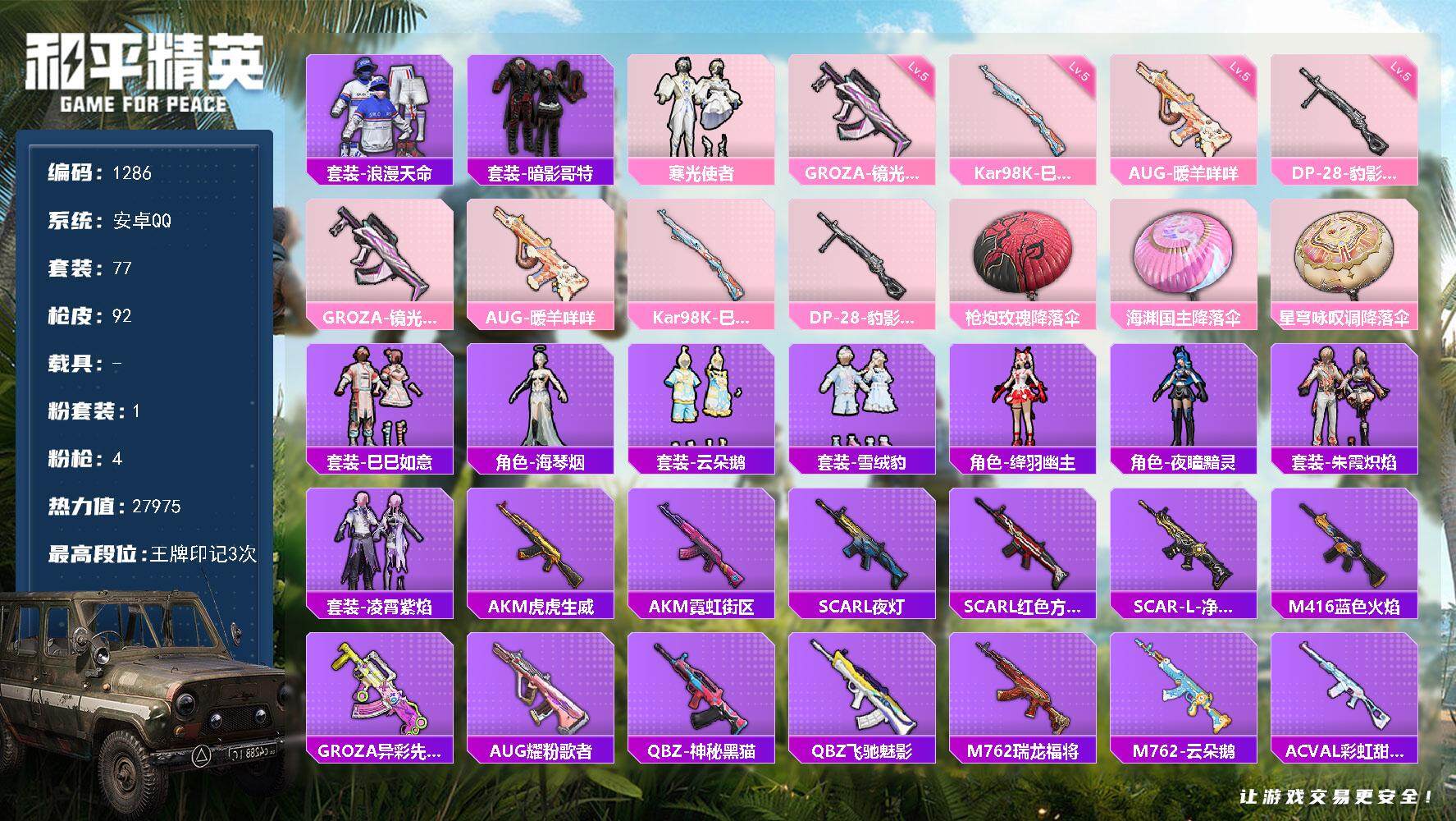和平精英账号安卓QQ0载具-77套装-92枪皮-77套装/枪械4/装备85/战备76/王牌印记3/热力值27975/五级