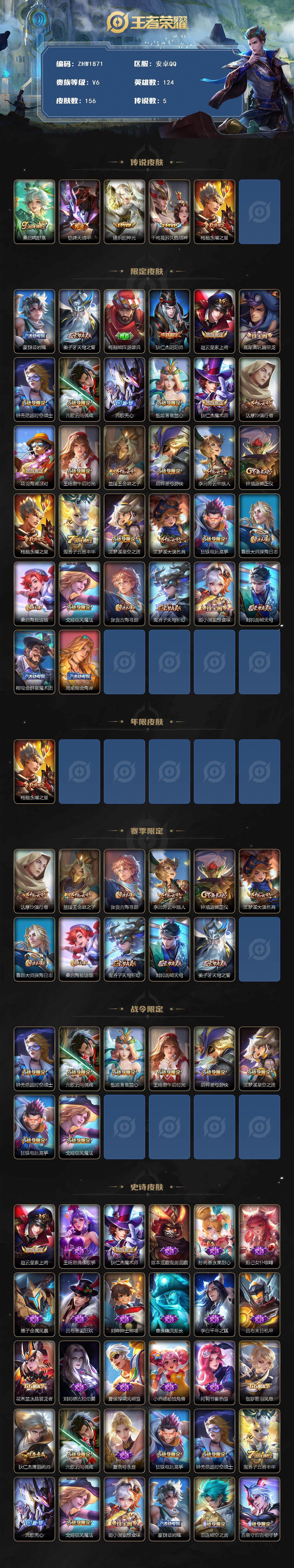 王者荣耀账号安卓QQ【店主推荐捡漏号！可直接换绑】：安卓Q-V6-至尊星耀III段位-124英雄-156皮肤-5传说-1星元-34史诗
【英雄全皮】：影全皮
【传说皮肤】：桑启鸣野蒿，铠绛天战甲，镜炽阳神光，干将莫邪久