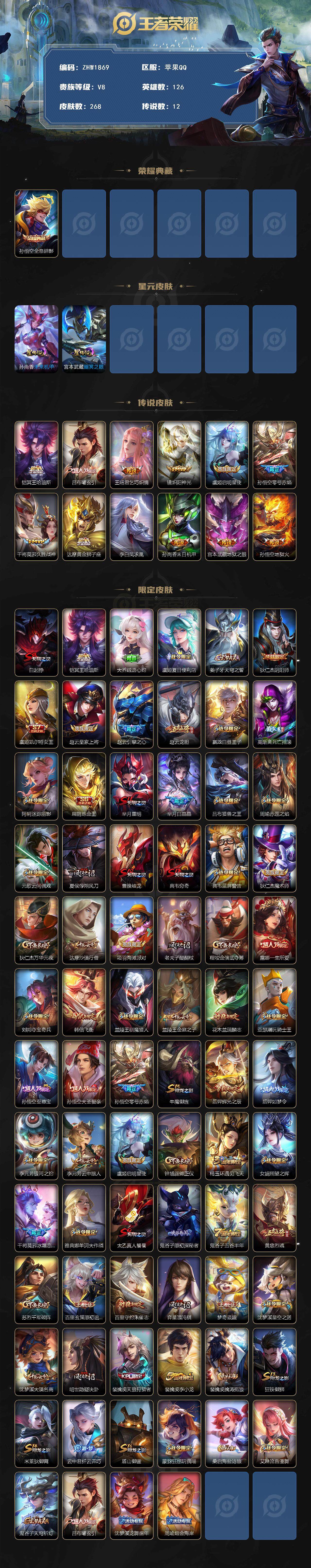 王者荣耀账号苹果QQ【店主推荐捡漏号！可直接换绑/8888省100孙悟空】：苹果Q-V8-最强王者段位-126英雄-268皮肤-1典藏皮肤-12传说-2星元-71史诗
【英雄全皮】：孙权全皮，鬼谷子全皮
【荣耀典藏】：