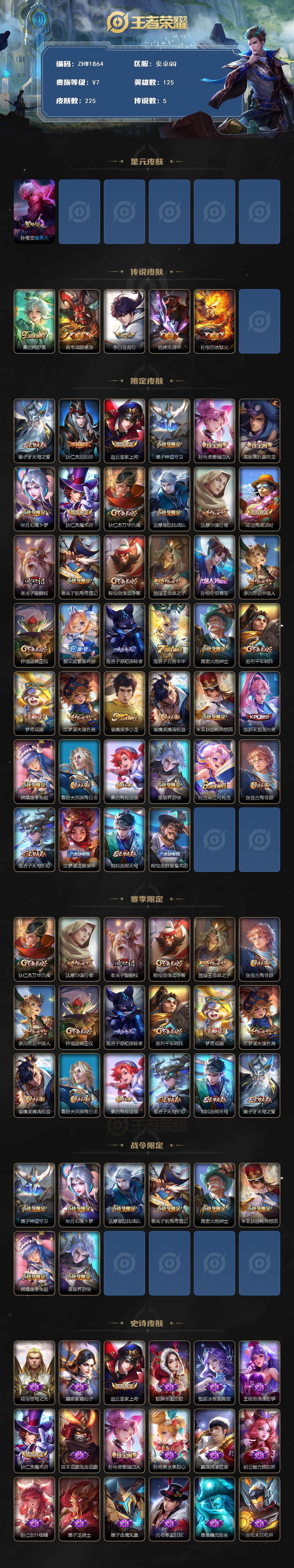 王者荣耀账号安卓QQ【店主推荐捡漏号！可直接换绑】：安卓Q-V7-最强王者段位-125英雄-225皮肤-5传说-1星元-51史诗
【英雄全皮】：孙权全皮，鬼谷子全皮，影全皮
【传说皮肤】：桑启鸣野蒿，典韦战鼓燎原，李白