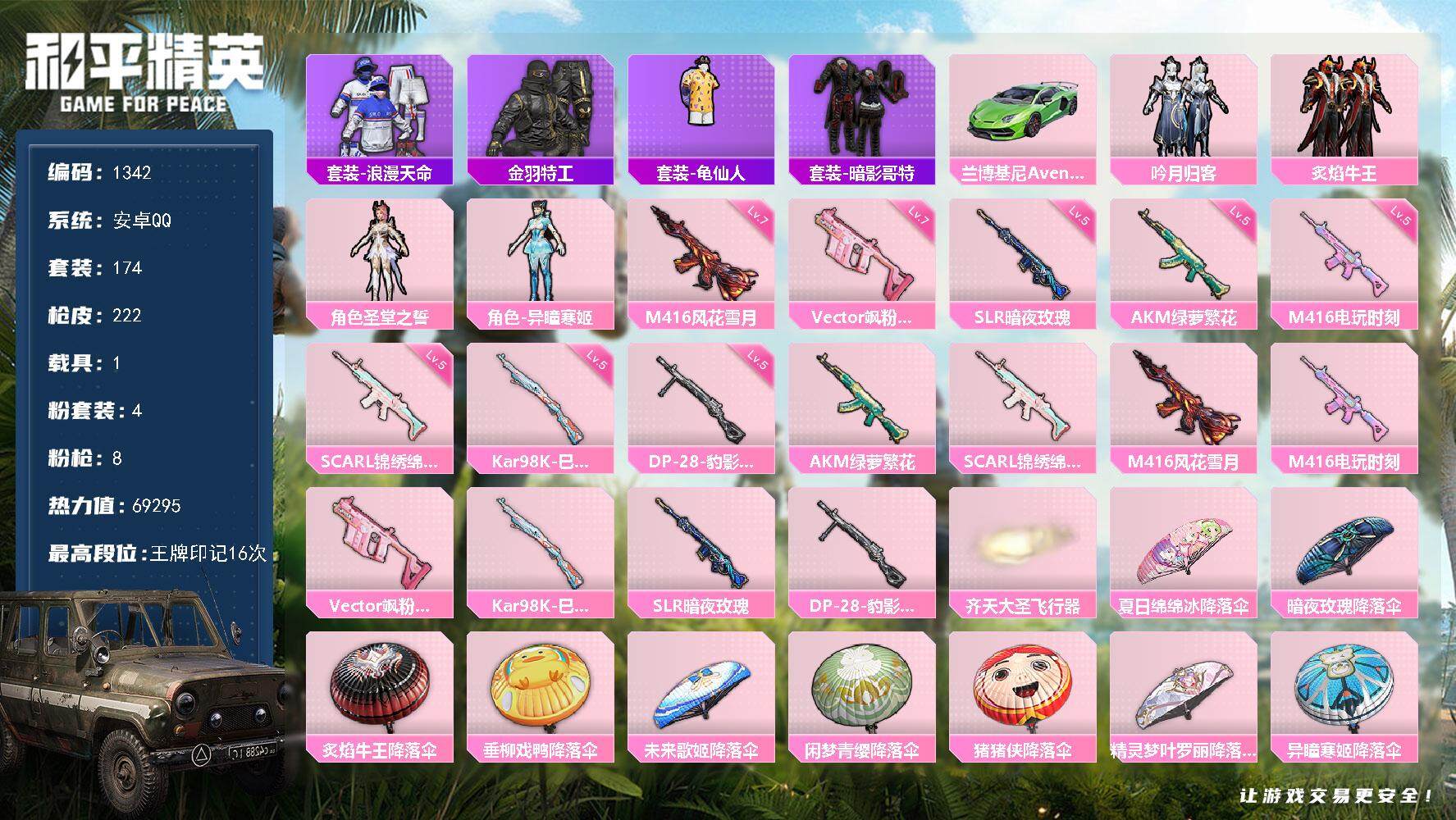 和平精英账号安卓QQ1载具-174套装-222枪皮-174套装/枪械8/装备232/载具1/战备142/王牌印记16/热