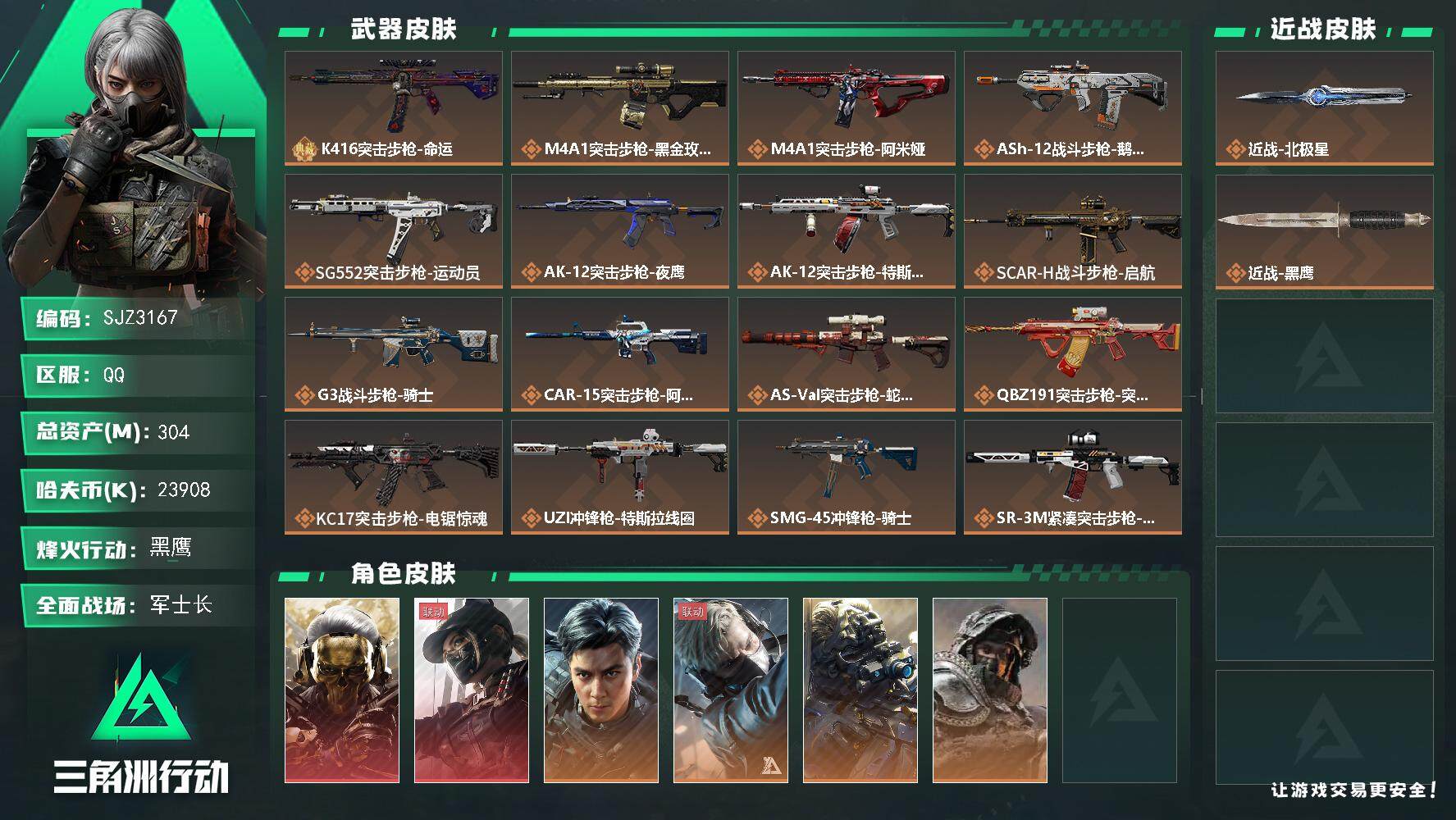 三角洲行动账号QQ【SJZ3167】总资产(M)：304M/哈夫币(K)：23908K/哈夫币(K)：23908K/全面战场等级：42_段位：军士长/烽火地带等级：60_段位：黑鹰/红狼-蚀金玫瑰/露娜-黑·天际线/