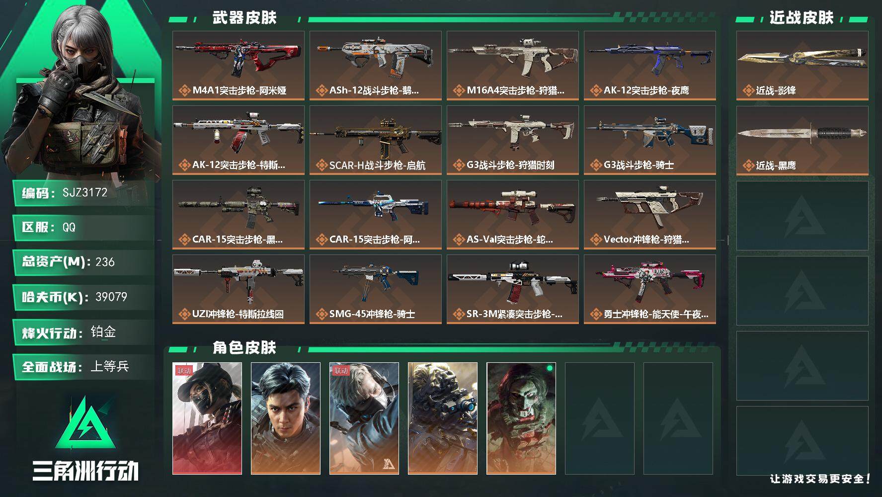 三角洲行动账号QQ【SJZ3172】总资产(M)：236M/哈夫币(K)：39079K/哈夫币(K)：39079K/全