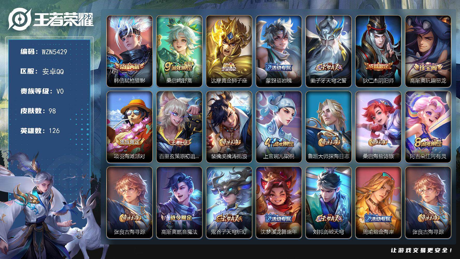 王者荣耀账号安卓QQ126英雄-98皮肤-【WZN5429】贵族0/皮肤98/典藏1/传说2/史诗24/英雄126/韩信