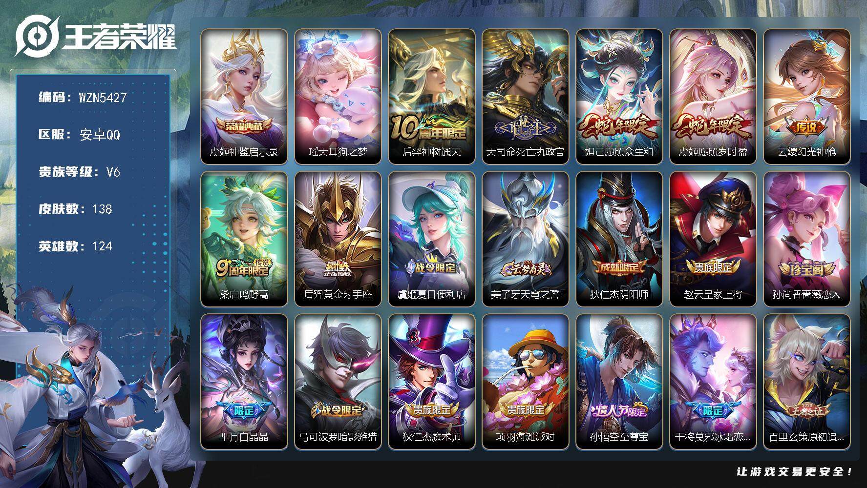 王者荣耀账号安卓QQ【WZN5427】贵族6/皮肤138/典藏1/传说7/史诗46/英雄124/孙权全皮/苍全皮/空空儿