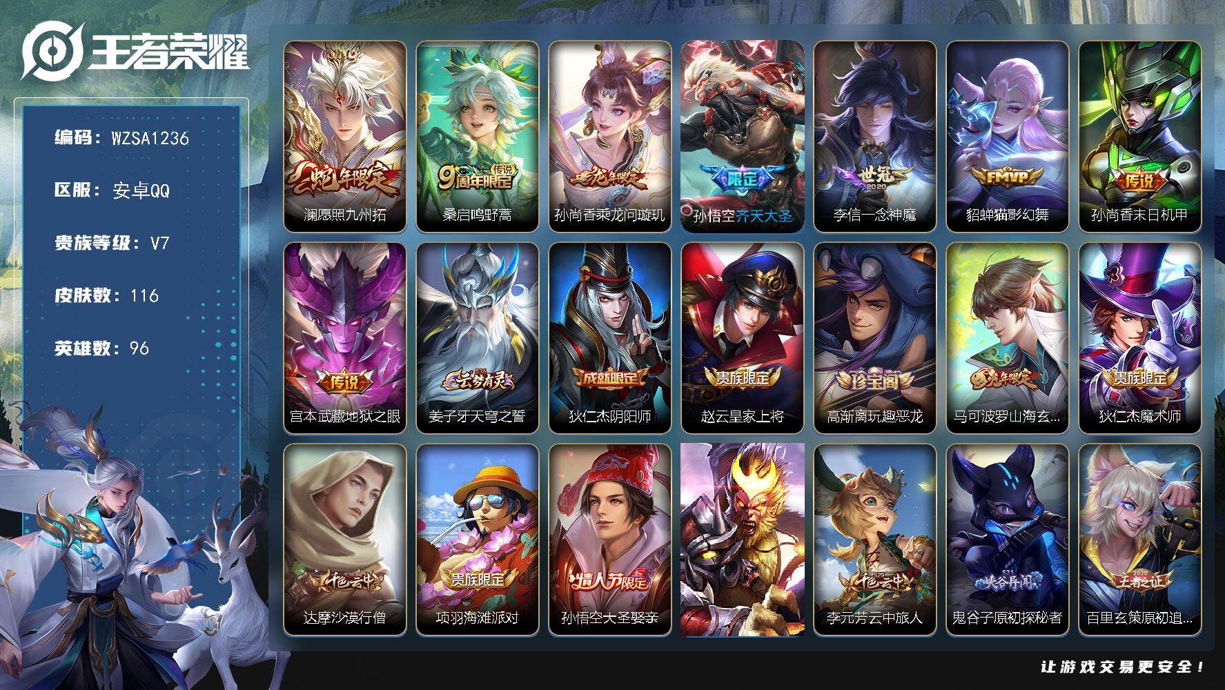 王者荣耀账号安卓QQ96英雄-116皮肤-【WZSA1236】贵族7/皮肤116/传说8/史诗27/英雄96/澜愿照九州