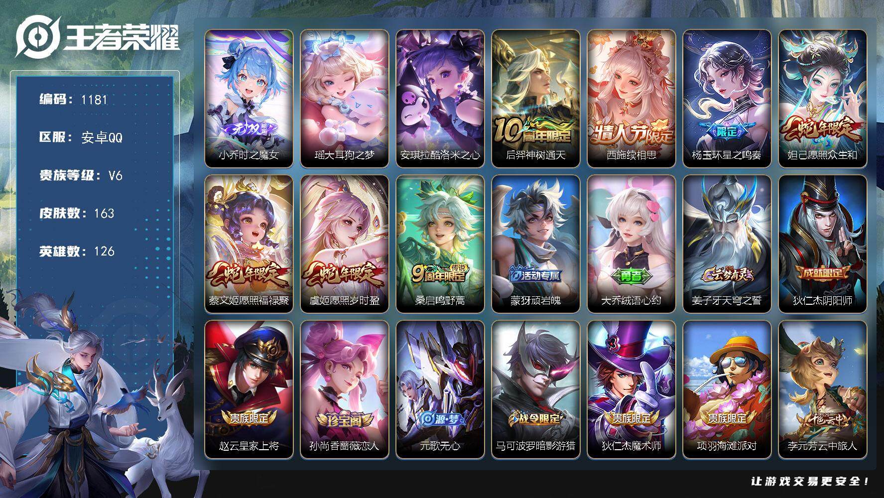 王者荣耀账号安卓QQ126英雄-163皮肤-贵族6/皮肤163/传说7/史诗46/英雄126/空空儿全皮/影全皮/少司缘