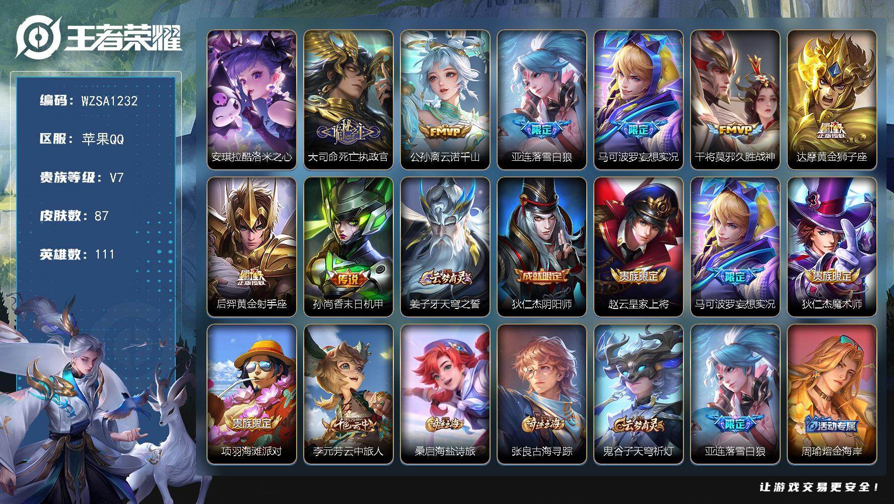 王者荣耀账号苹果QQ111英雄-87皮肤-【WZSA1232】贵族7/皮肤87/传说8/史诗26/英雄111/孙权全皮/