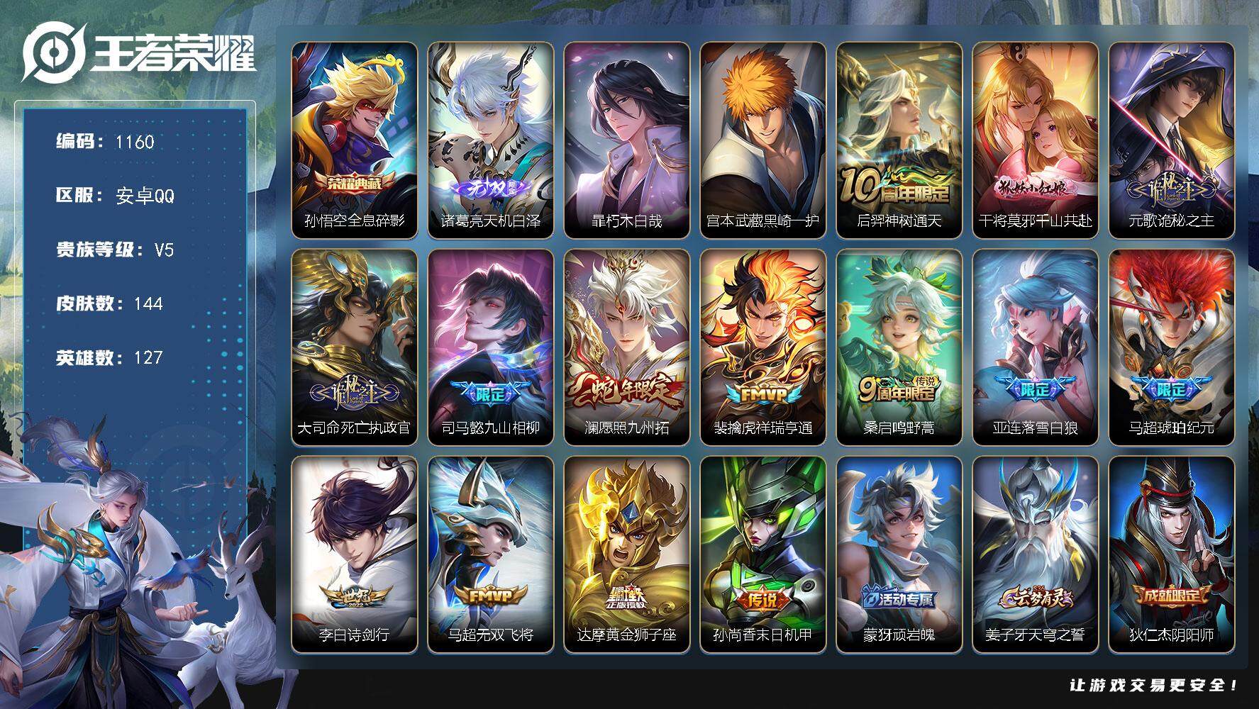 王者荣耀账号安卓QQ127英雄-144皮肤-贵族5/皮肤144/典藏1/传说14/史诗31/英雄127/影全皮/全息碎影