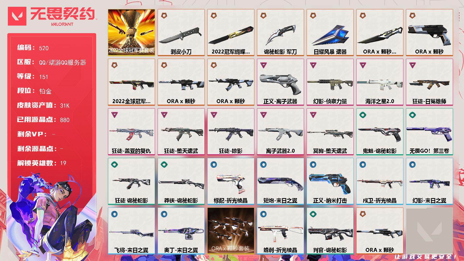 无畏契约账号QQ[14318093]【套装】：2022全球冠军赛套装，ORA x 颗秒套装
【英雄】：幻棱，炼狱，壹决，铁臂，捷风，幽影，不死鸟，贤者，猎枭，蝰蛇，芮娜，尚勃勒，霓虹，斯凯，夜露，星礈，海神，盖可
【