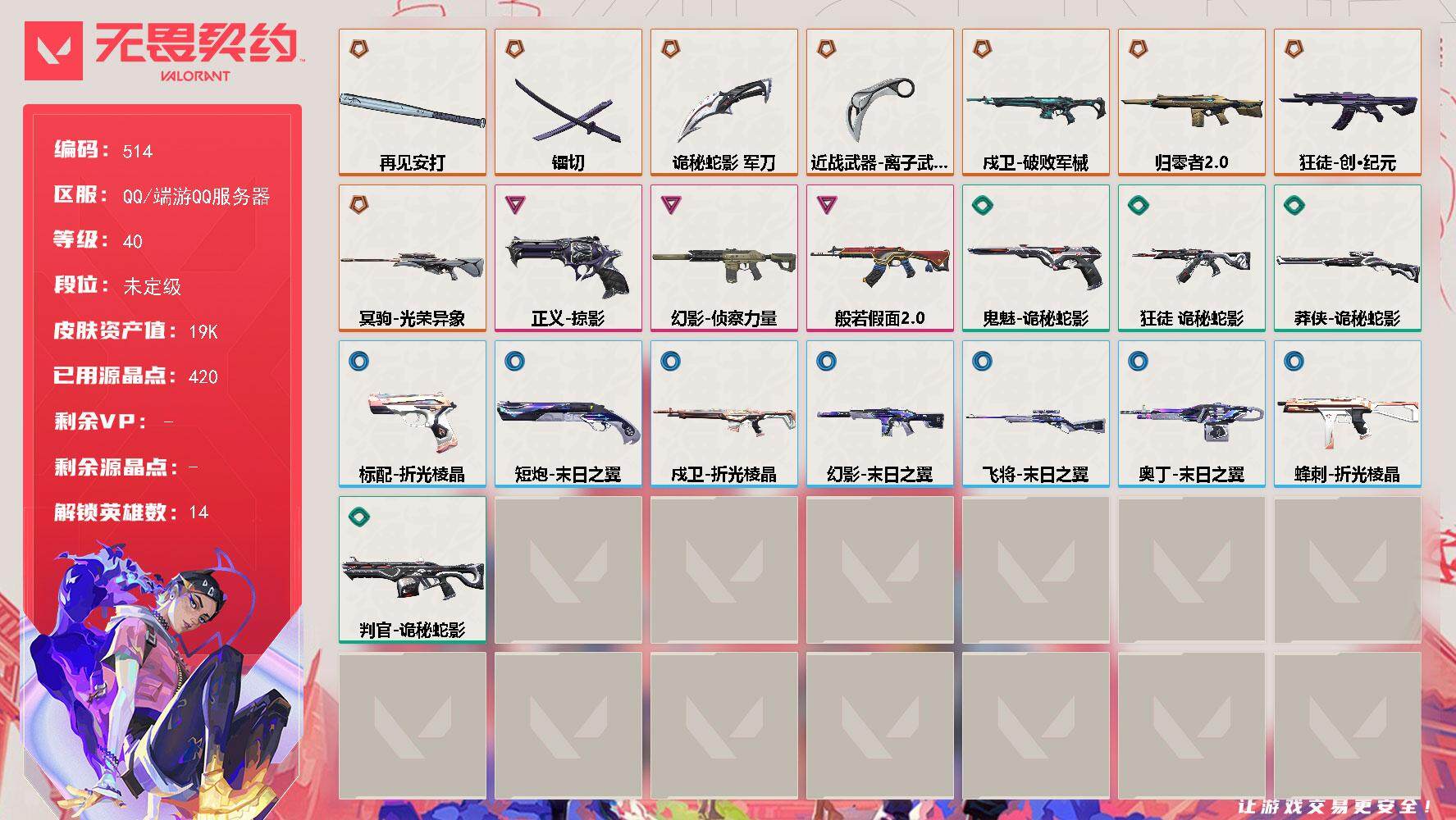 无畏契约账号QQ[14318107]【英雄】：幻棱，炼狱，钛狐，铁臂，捷风，雷兹，不死鸟，贤者，猎枭，蝰蛇，芮娜，尚勃勒，霓虹，海神
【近战 武器】：近战武器-镭切，近战武器-离子武器//2.0 爪刀，近战武器-再见